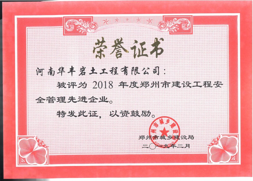 2018年度郑州市建设工程安全管理先进企业